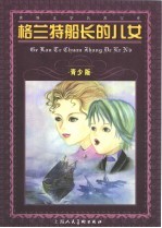 格兰特船长的儿女 缩写本