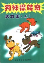 狗神探传奇 大力士 上