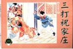 水泊梁山 下 三打祝家庄