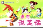 唐克说笑话