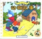 动物故事 彩图注音世界著名童话宝典 小猫钓鱼