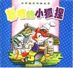 世界经典动物故事 聪明的小狐狸