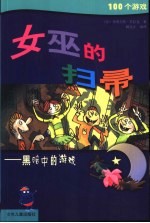 女巫的扫帚:黑暗中的游戏