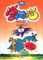 学问猫教汉字6