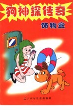 狗神探传奇 饰物盒