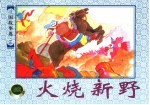 上海连环画 精品百种 三国故事选 火烧新野