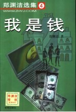 我是钱
