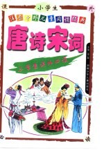 注音中外儿童阅读经典 唐诗宋词