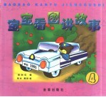 宝宝看图讲故事 4