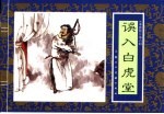 水浒传 6 误入白虎堂