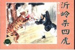水泊梁山 下 沂岭杀四虎