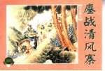 水泊梁山 上 鏖战清风寨