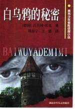 白乌鸦的秘密