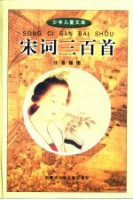 少年儿童文库 宋词三百首