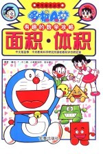 哆啦A梦·有趣的数学攻略 面积·体积