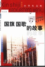 新世纪小学生文库 社会辑 国旗、国歌的故事
