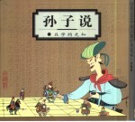 蔡志忠中国古籍经典漫画 珍藏版 孙子说-兵学的先知