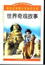 新世纪彩图注音知识文库 世界奇观故事