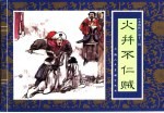 水浒传 13 火并不仁贼