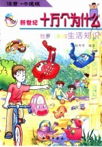 新世纪十万个为什么:注童卡通版 包罗万象的生活知识