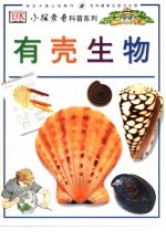 有壳生物