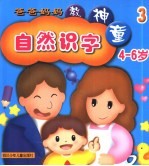 爸爸妈妈教神童：自然识字 3
