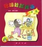 聪明娃跟我画 人物篇 1