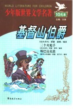 基督山伯爵 三个火枪手