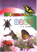 赵味看图认字长见识 昆虫乐园