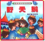 小精灵益智童话故事 野天鹅