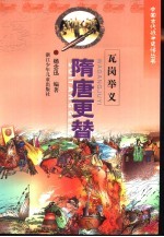 瓦岗举义 隋唐更替