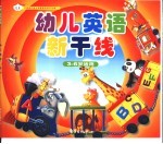 中国现代幼儿启蒙教育知识宝库 幼儿英语新干线