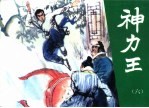 神力王 精品收藏本 6