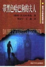 带黑色哈巴狗的夫人
