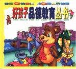 热心助人的故事·公德心的故事