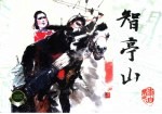 上海连环画 精品百种 智亭山《李自成》之八