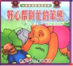 小精灵益智童话故事 好心帮倒忙的笨熊