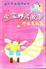 宝宝睡前故事 神话童话篇