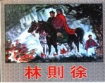 精品收藏本 林则徐