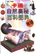 卡通自然奥秘百科图典 地球