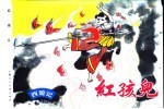 西游记 9 红孩儿
