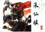 李自成 25 朱仙镇