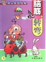 脑筋争转变 1