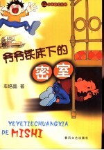 爷爷铁床下的密室