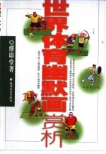 世界体育幽默画赏析