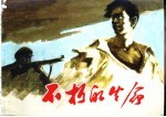 中国传统教育故事 3 不朽的生命