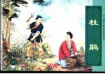 中国古代民间故事 2 杜鹃