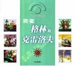 阅读格林和克雷洛夫