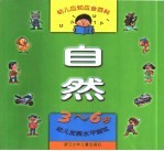 幼儿应知应会百科-自然