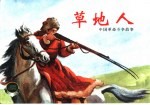 中国革命斗争故事 8 草地人
